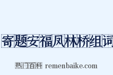 寄题安福凤林桥组词是什么意思的图片